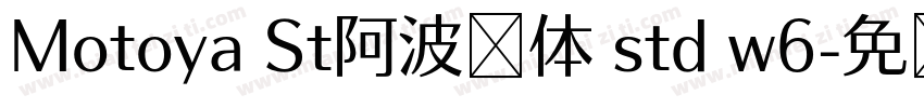 Motoya St阿波罗体 std w6字体转换